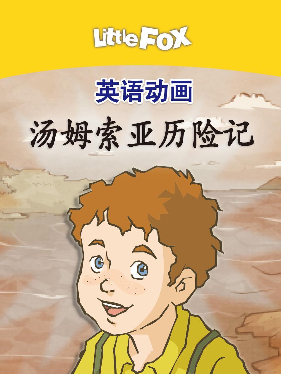 LittleFox英语版动画汤姆索亚历险记