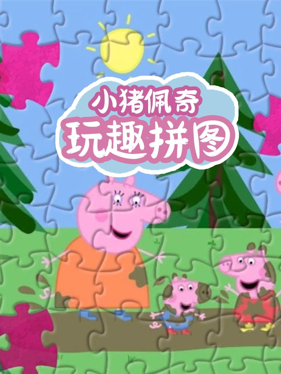 小猪佩奇玩趣拼图