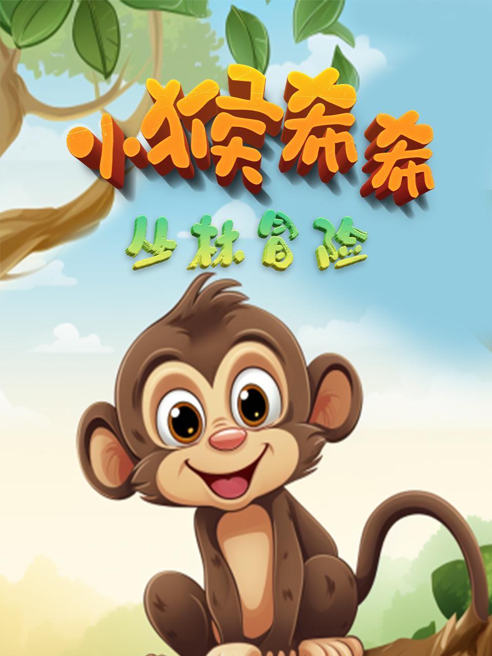 小猴希希丛林冒险