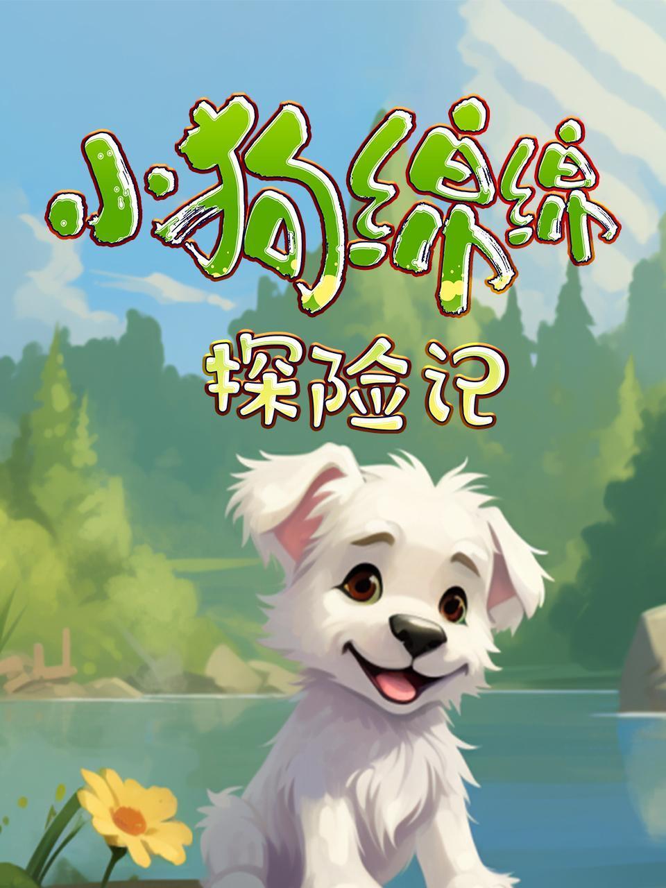 小狗绵绵探险记
