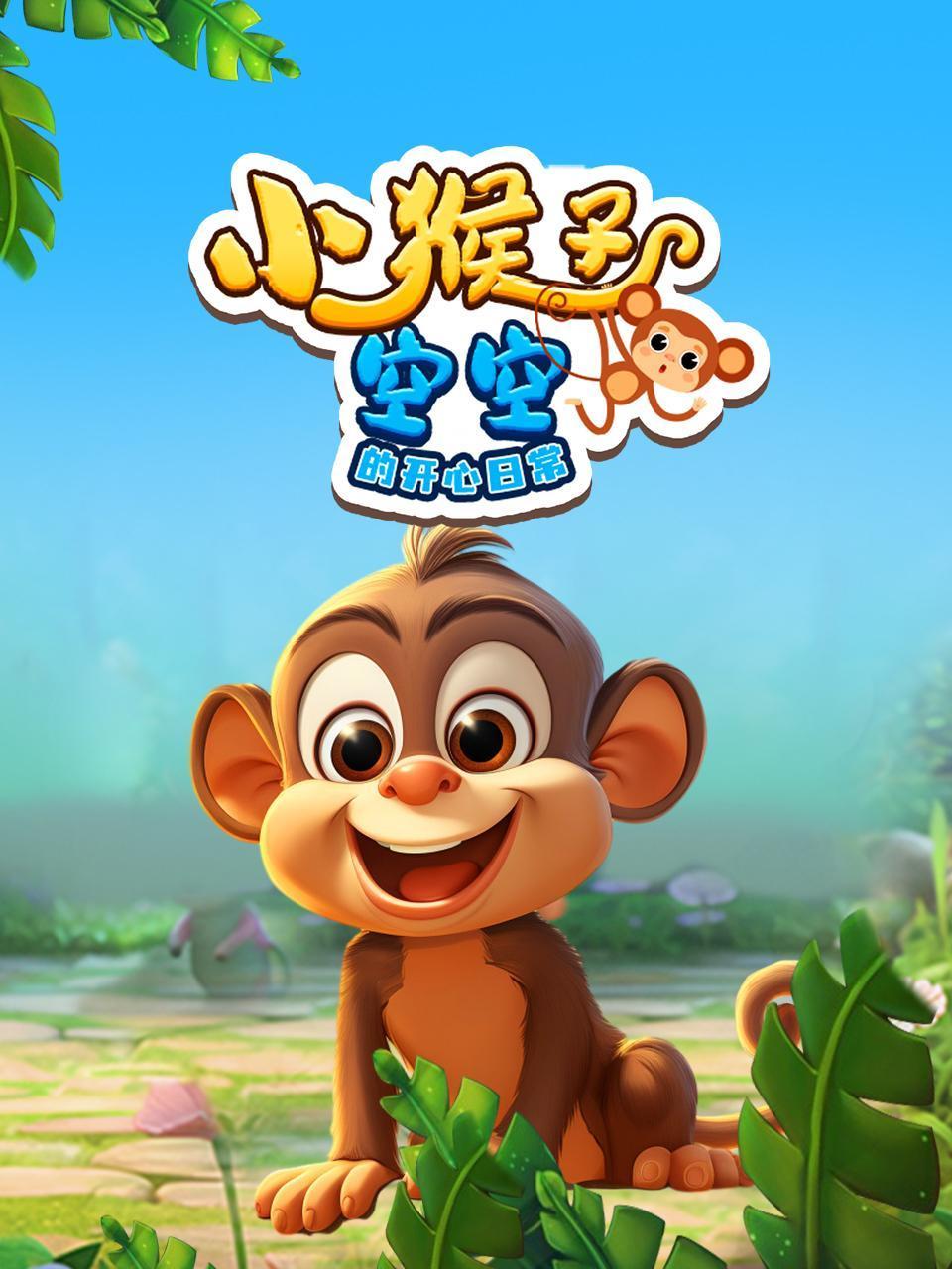 小猴子空空的开心日常