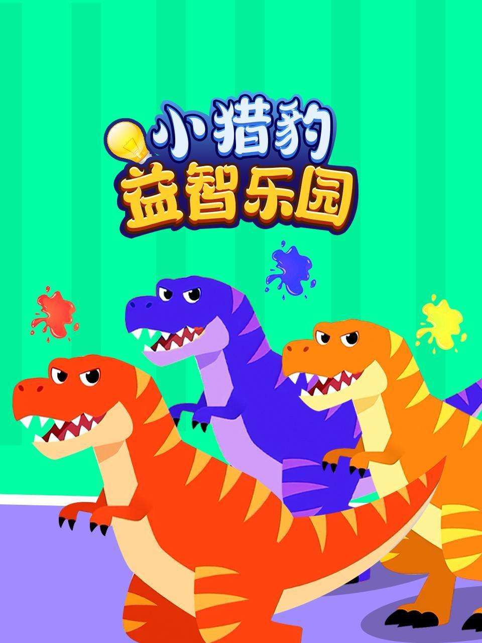 小猎豹益智乐园