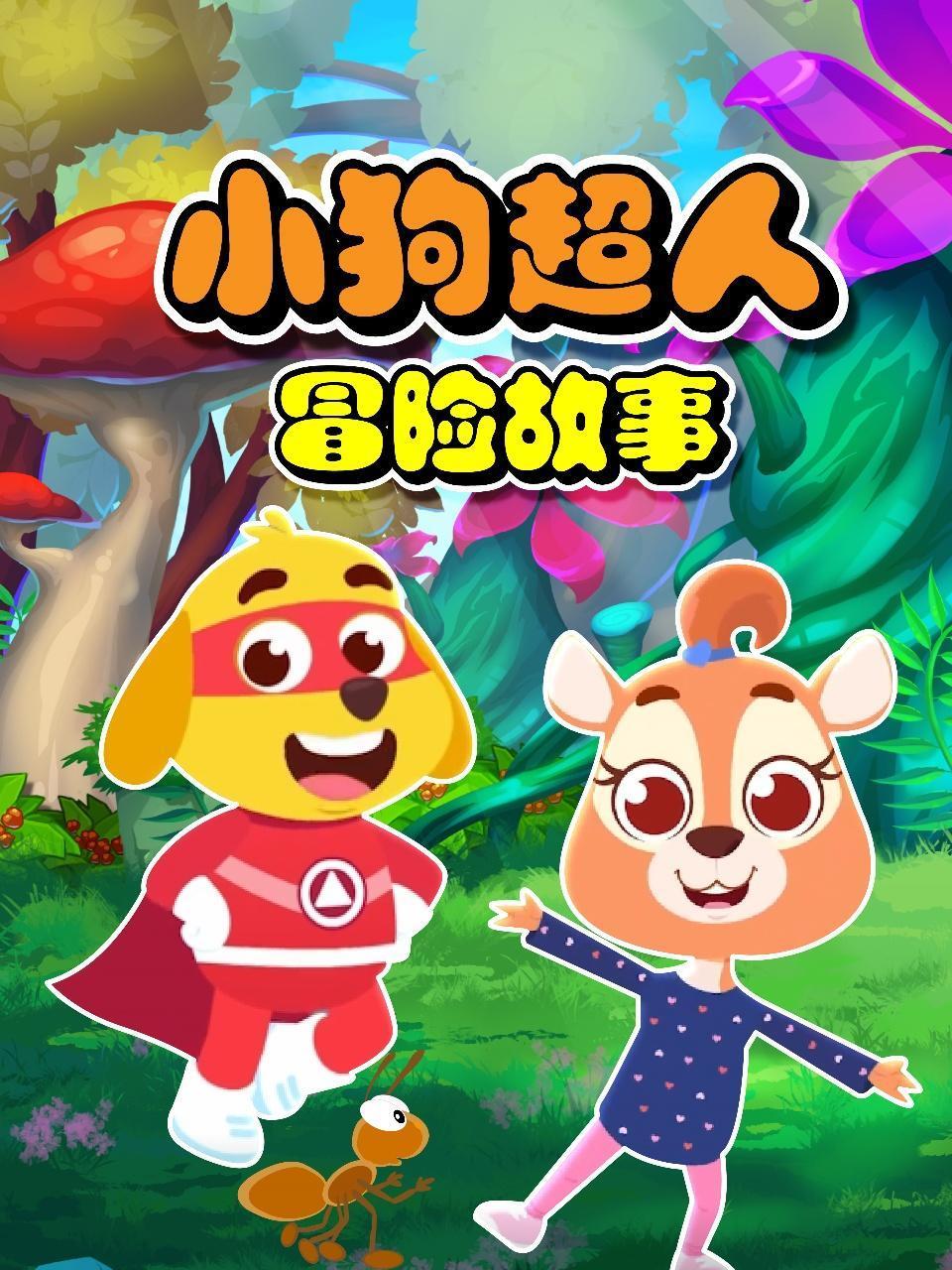小狗超人冒险故事