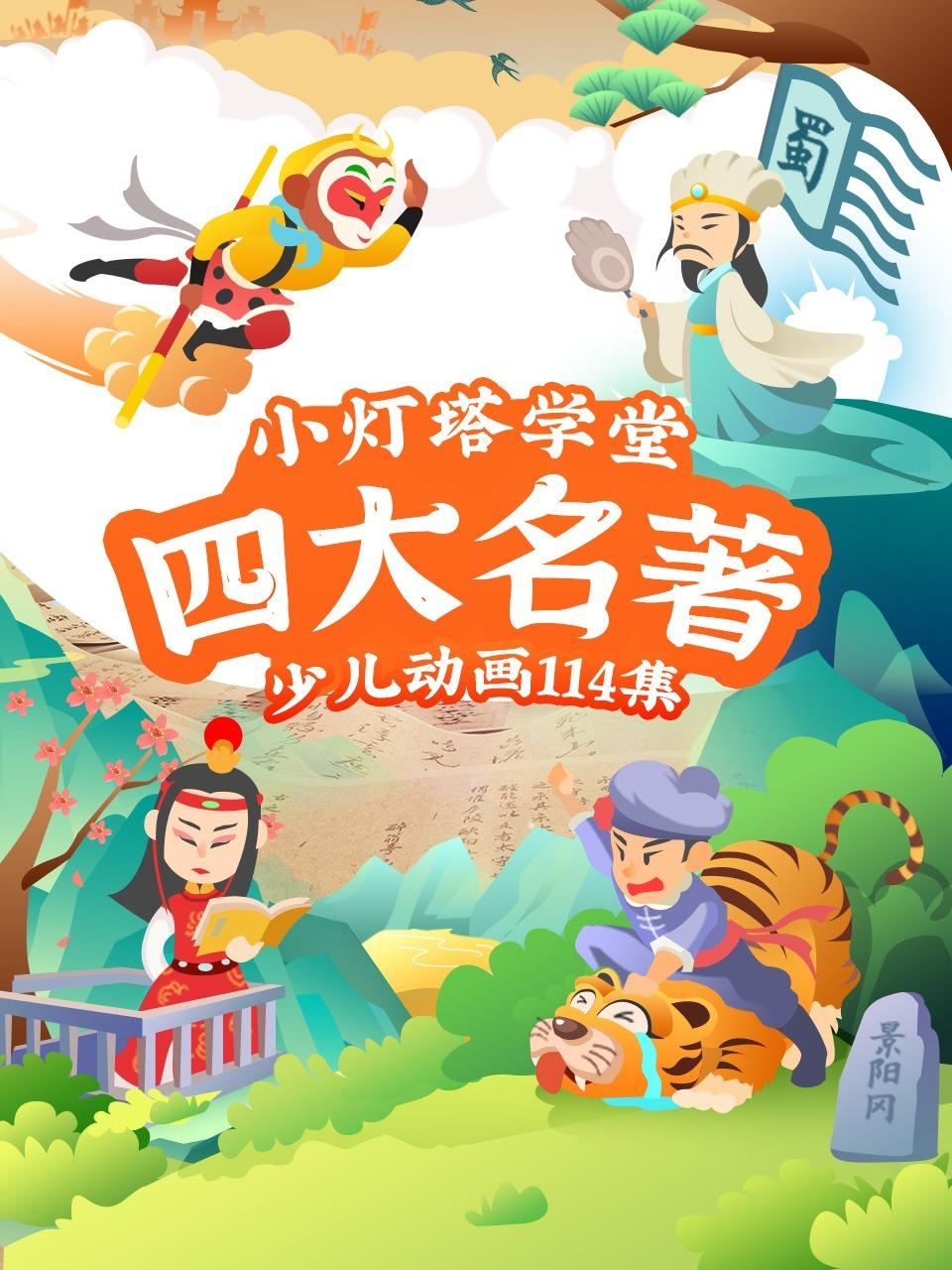 小灯塔学堂:四大名著少儿动画114集