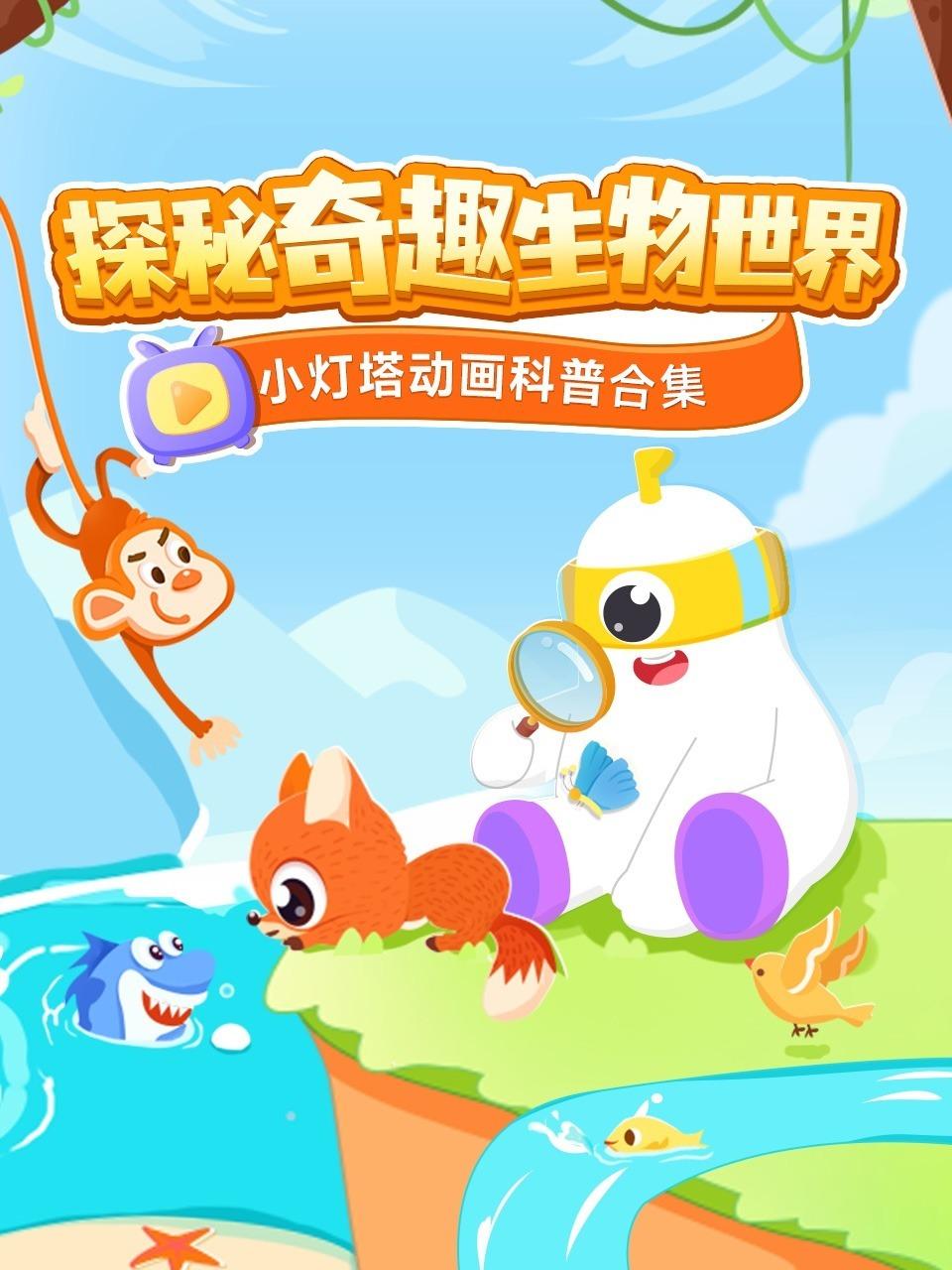 小灯塔动画科普合集:探秘奇趣生物世界