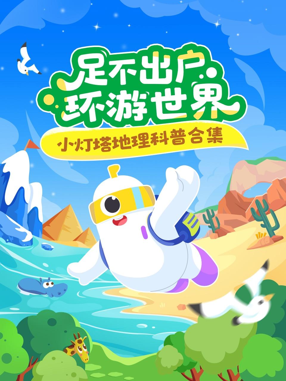 小灯塔地理科普合集足不出户环游世界