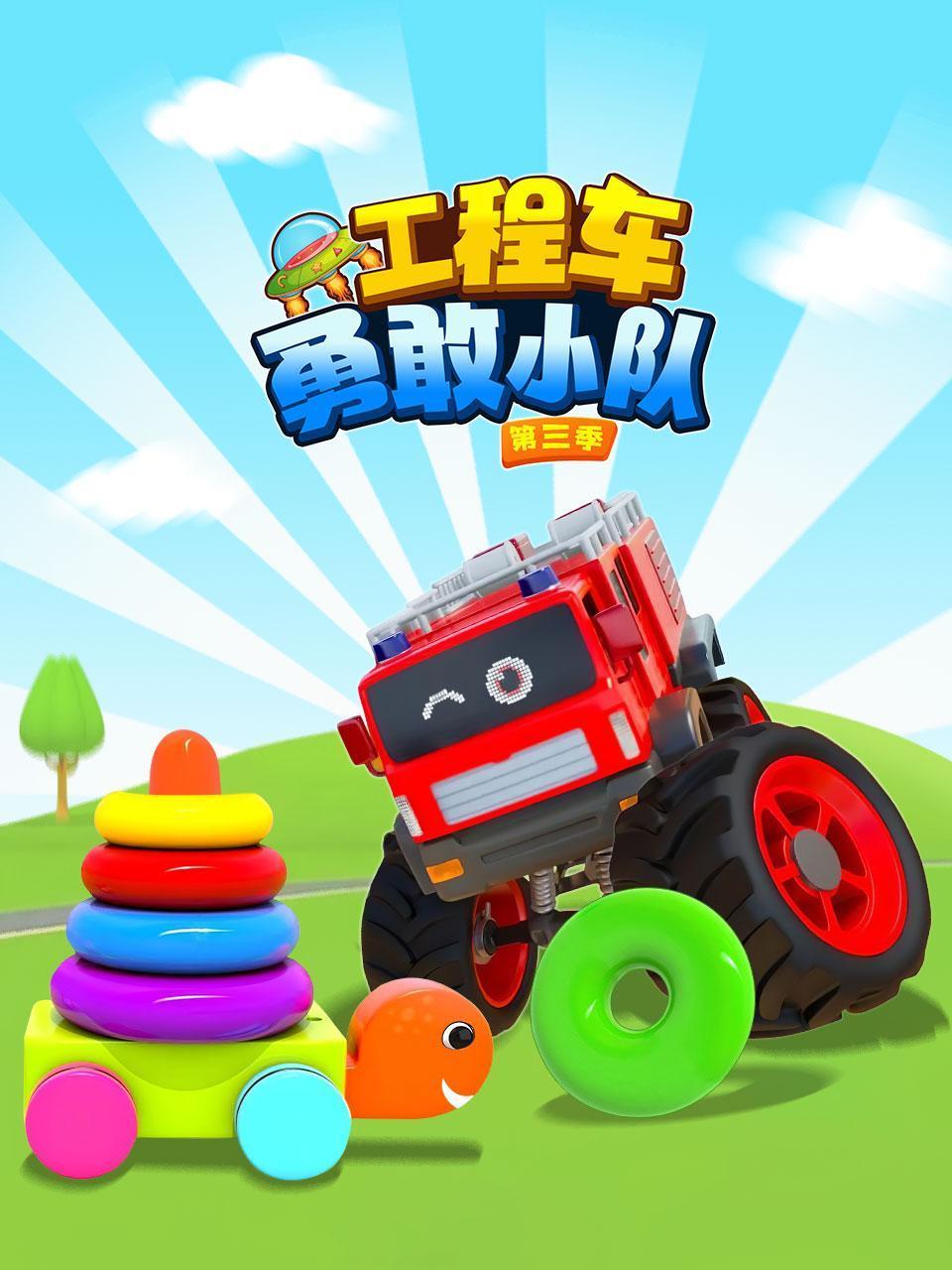 工程车勇敢小队3