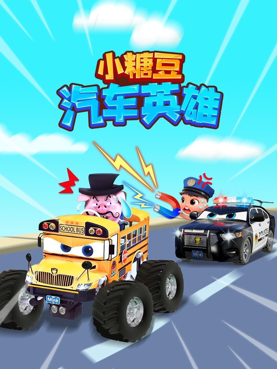 小糖豆汽车英雄