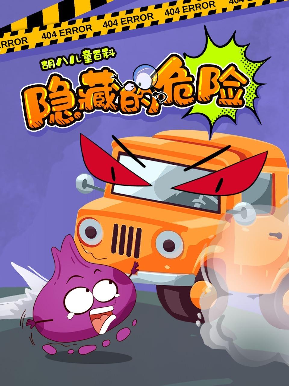 胡八儿童百科隐藏的危险