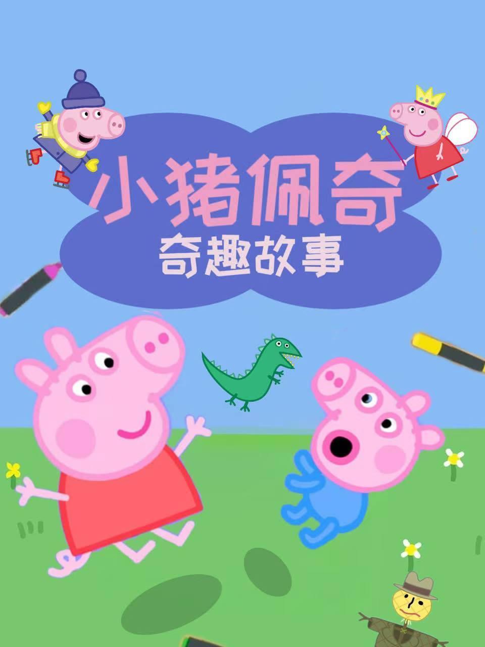 小猪佩奇奇趣故事
