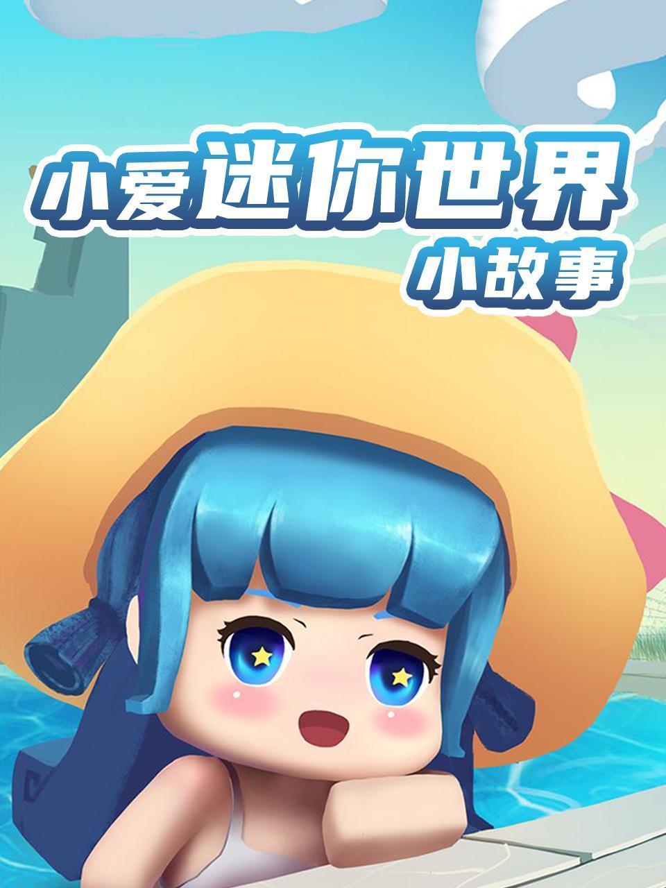 小爱迷你世界小故事
