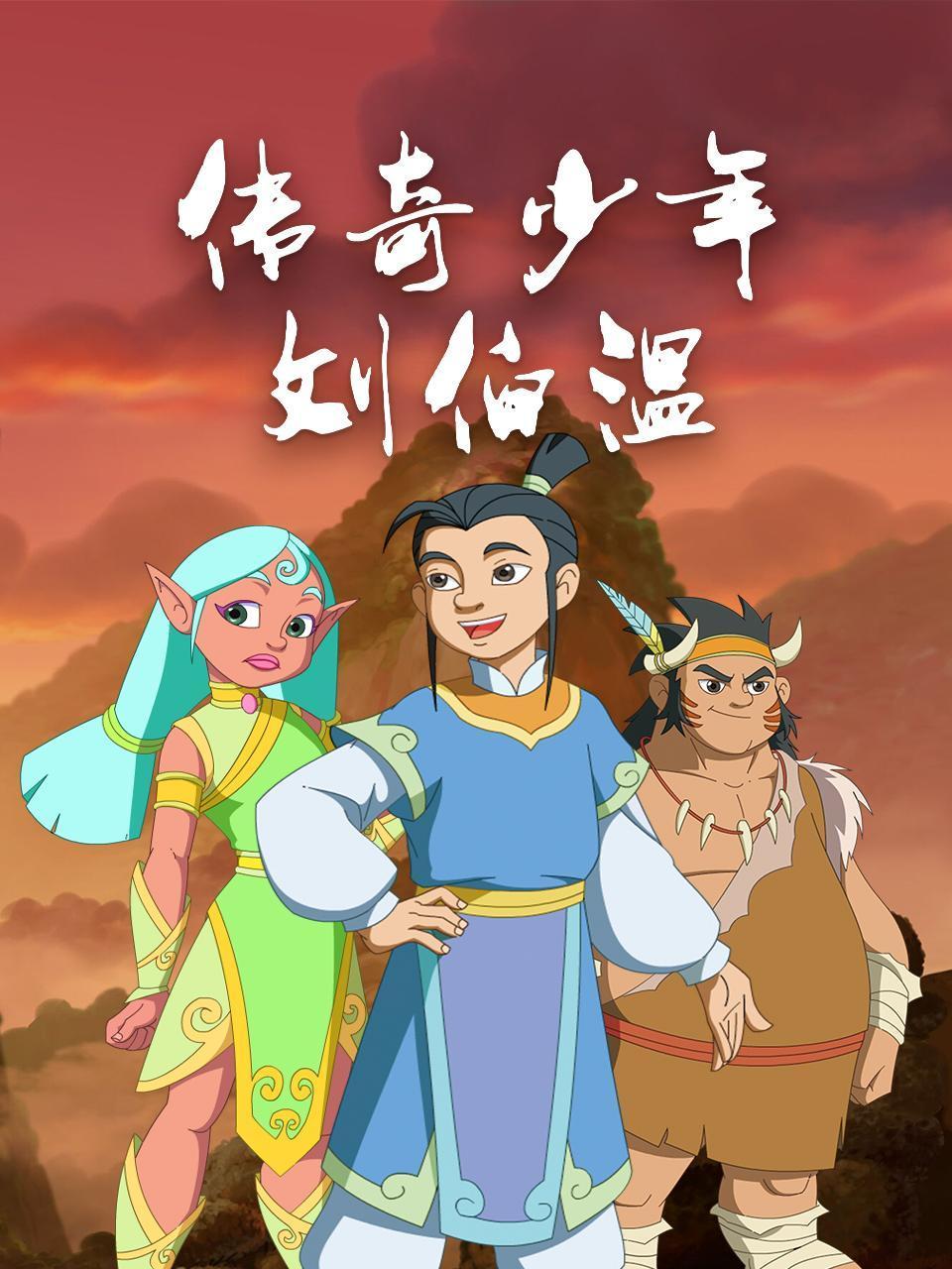 传奇少年刘伯温