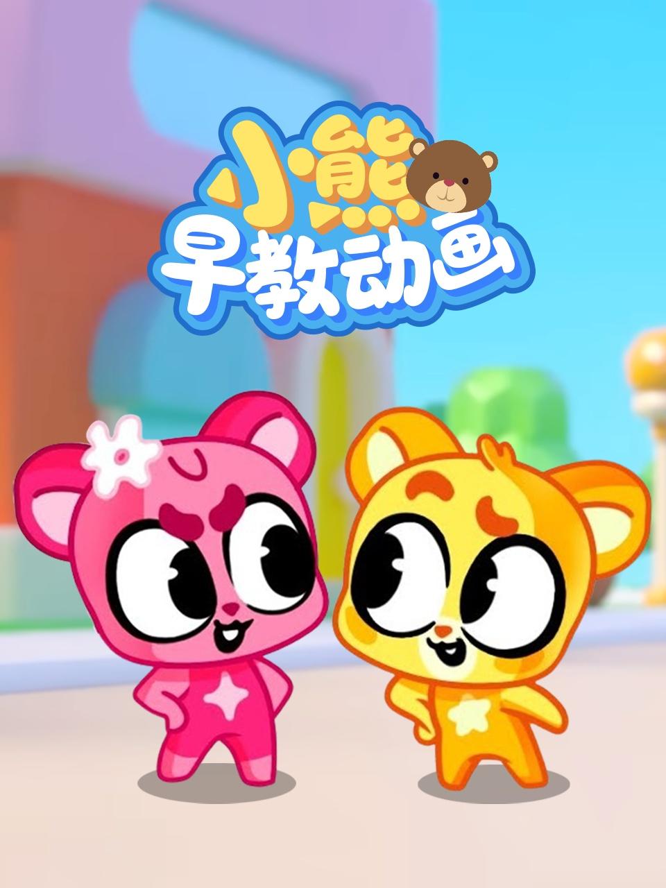 小熊早教动画