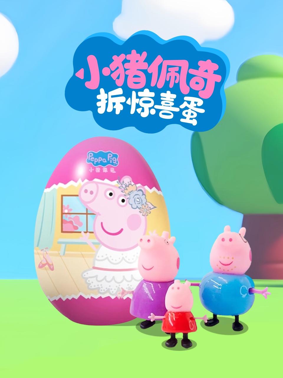 小猪佩奇拆惊喜蛋