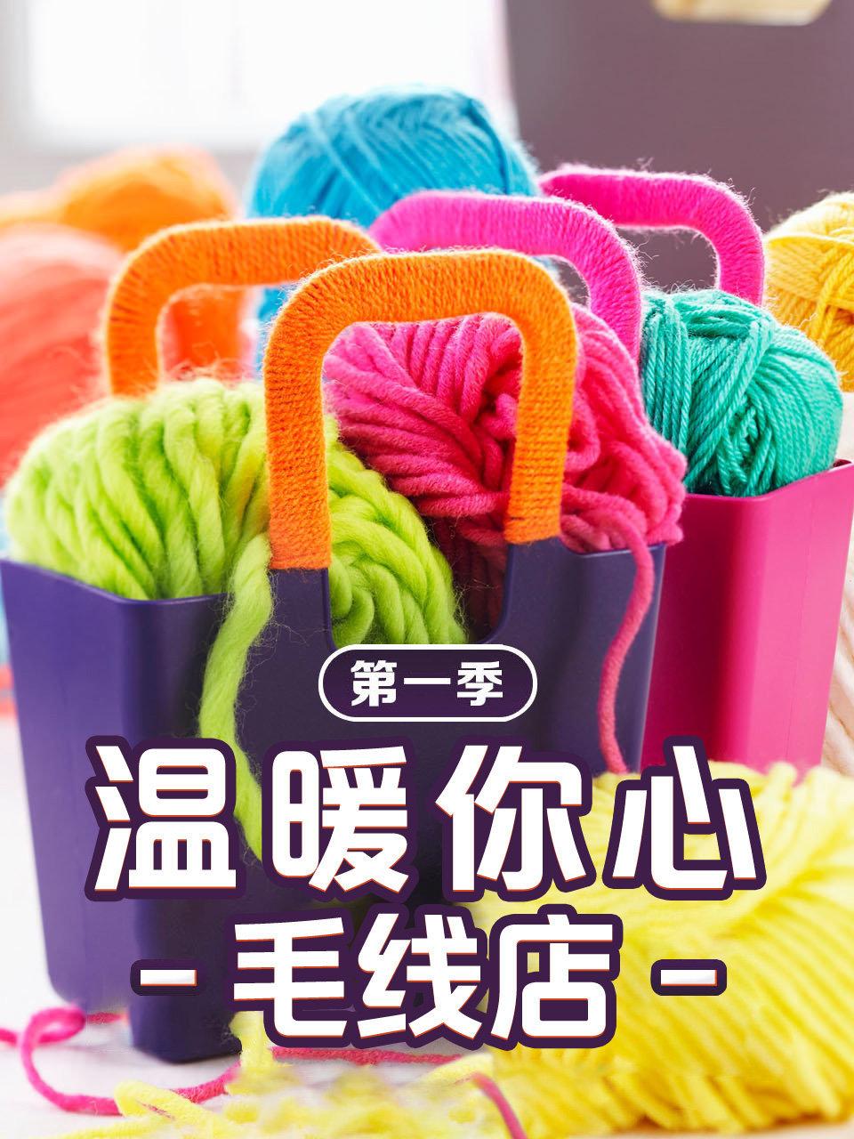温暖你心毛线店 1