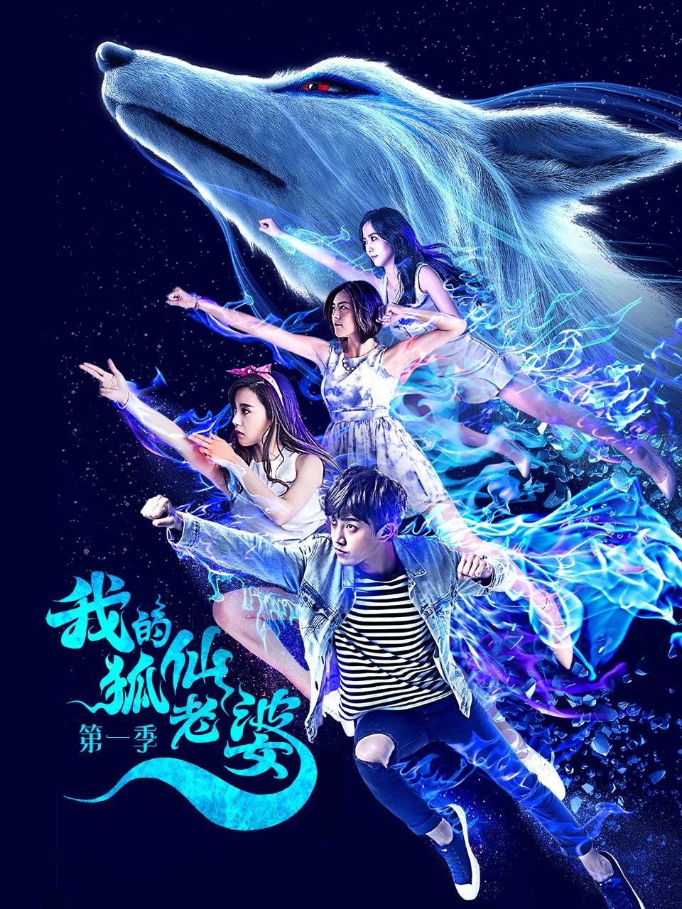 我的狐仙老婆 1