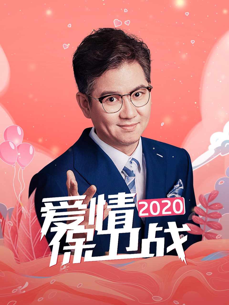 爱情保卫战2020