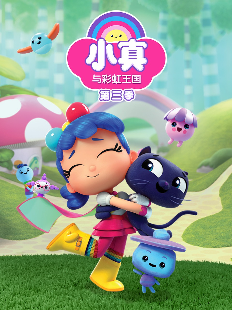 小真与彩虹王国3