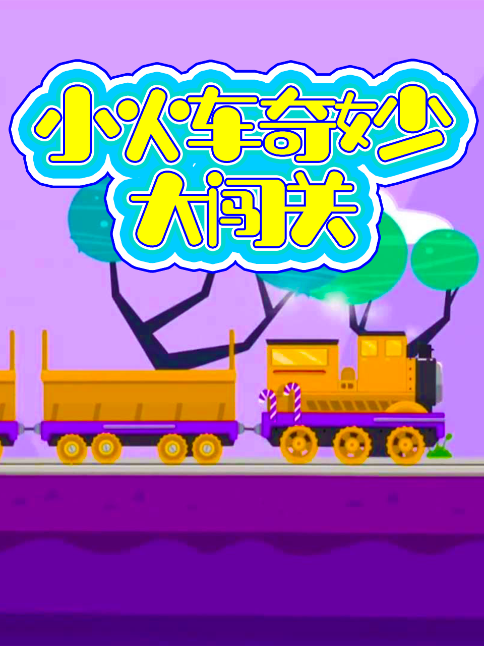 小火车奇妙大闯关