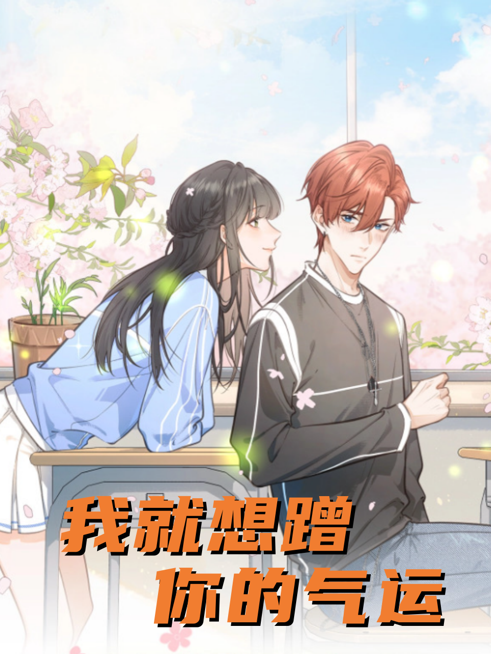 我就想蹭你的气运