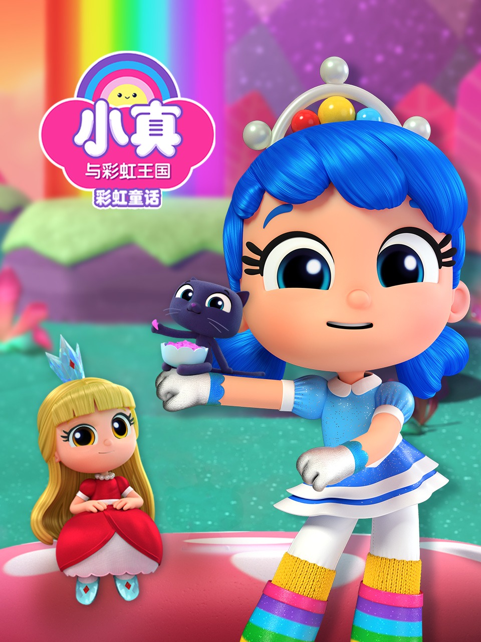 小真与彩虹王国之彩虹童话