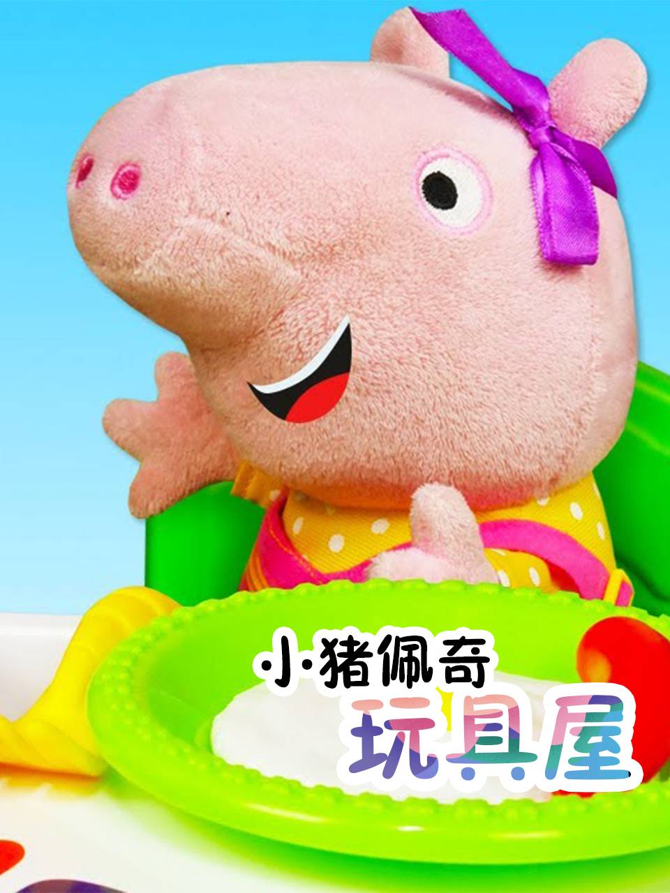 小猪佩奇玩具屋
