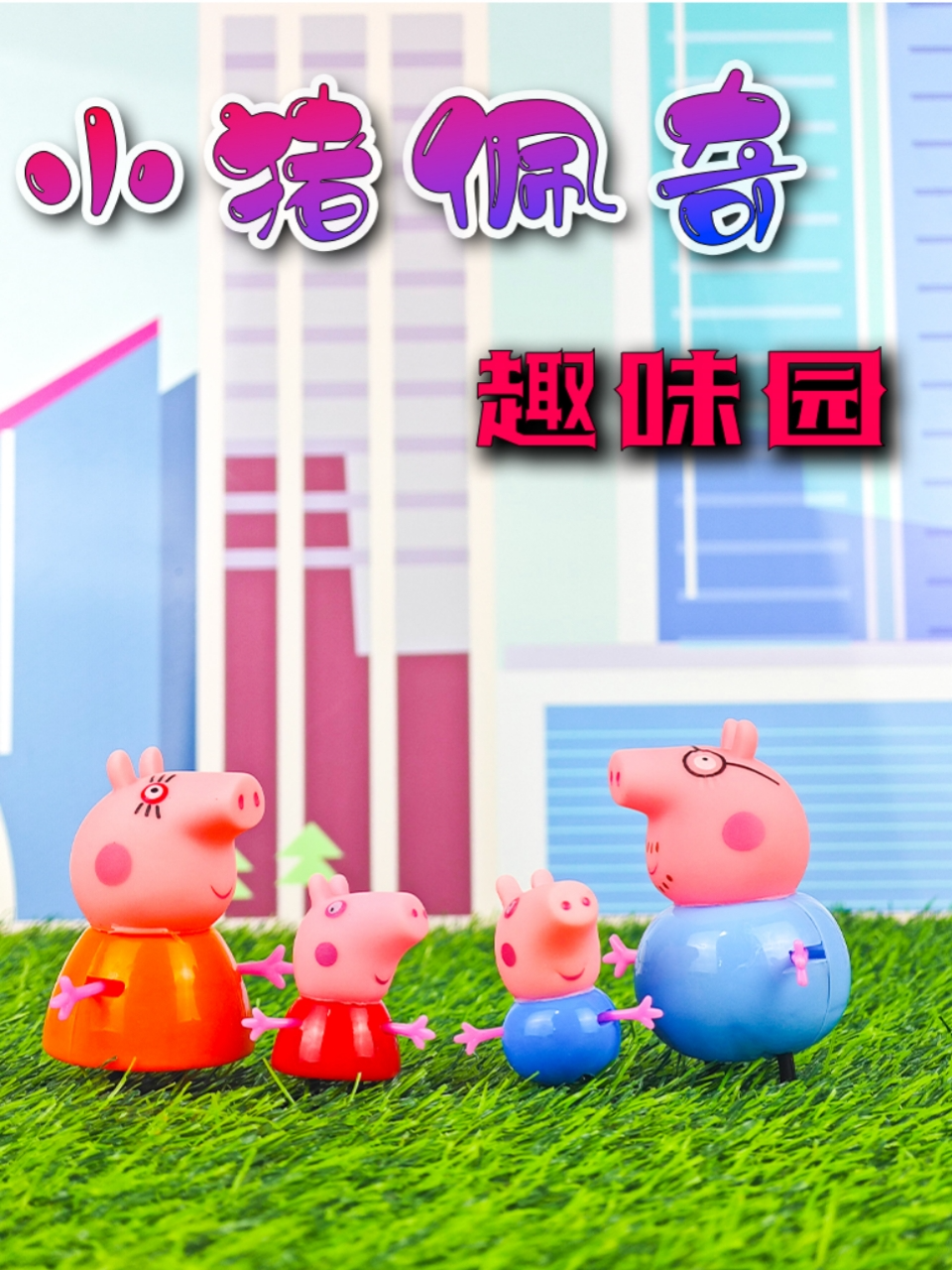 小猪佩奇趣味园