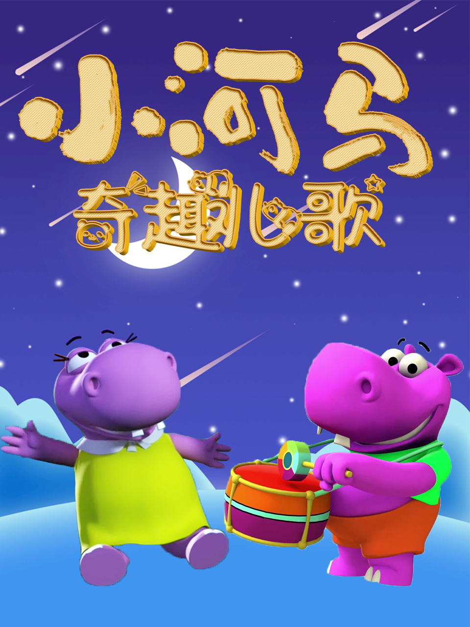 小河马奇趣儿歌