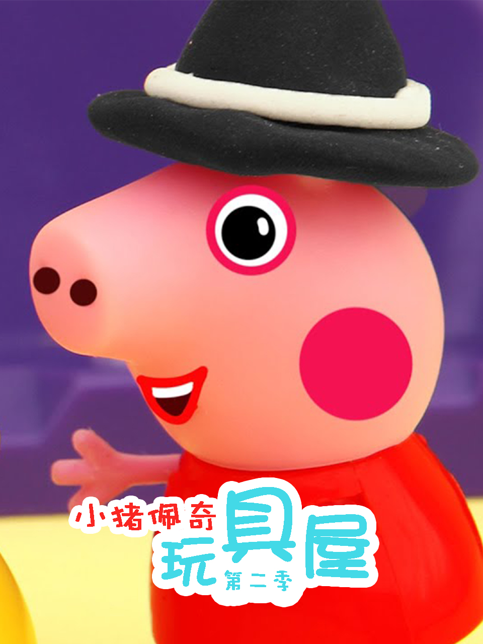 小猪佩奇玩具屋2
