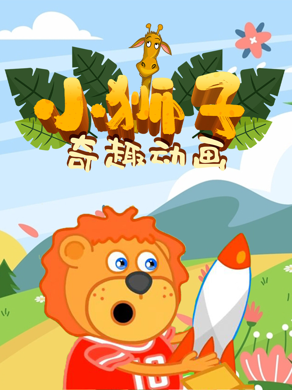 小狮子奇趣动画