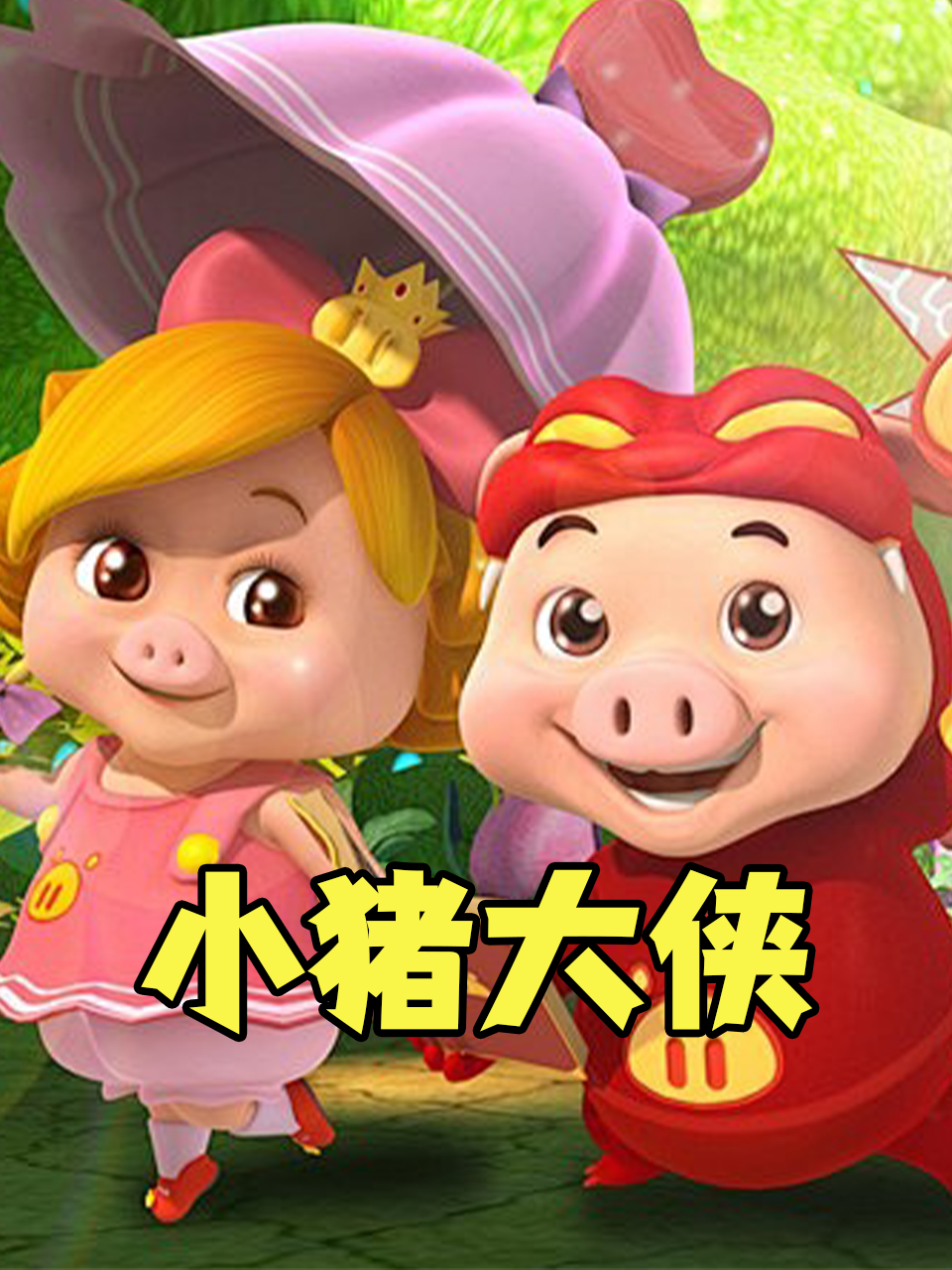 小猪大侠