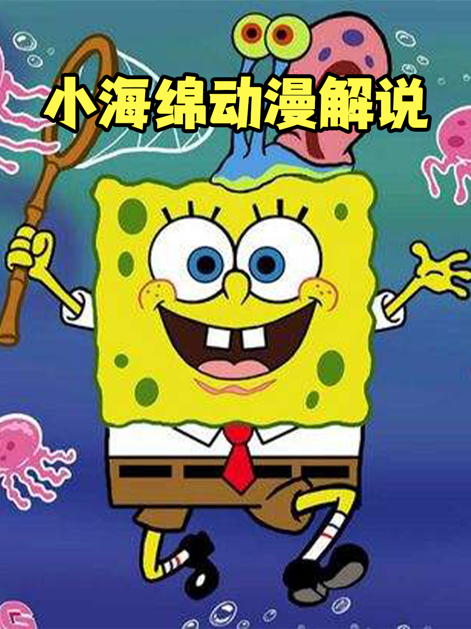 小海绵动漫解说