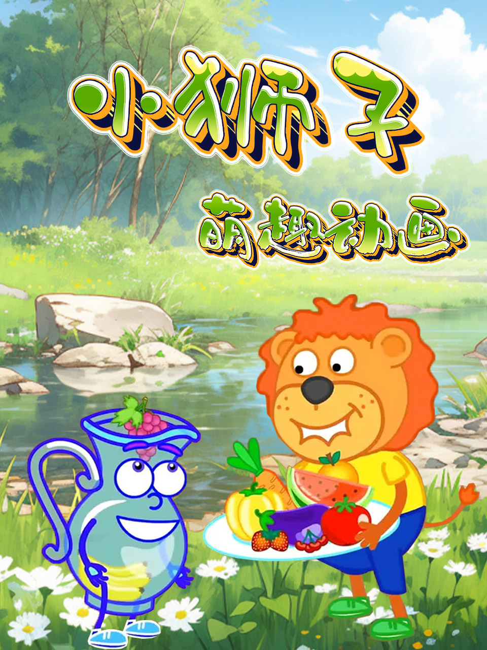 小狮子萌趣动画