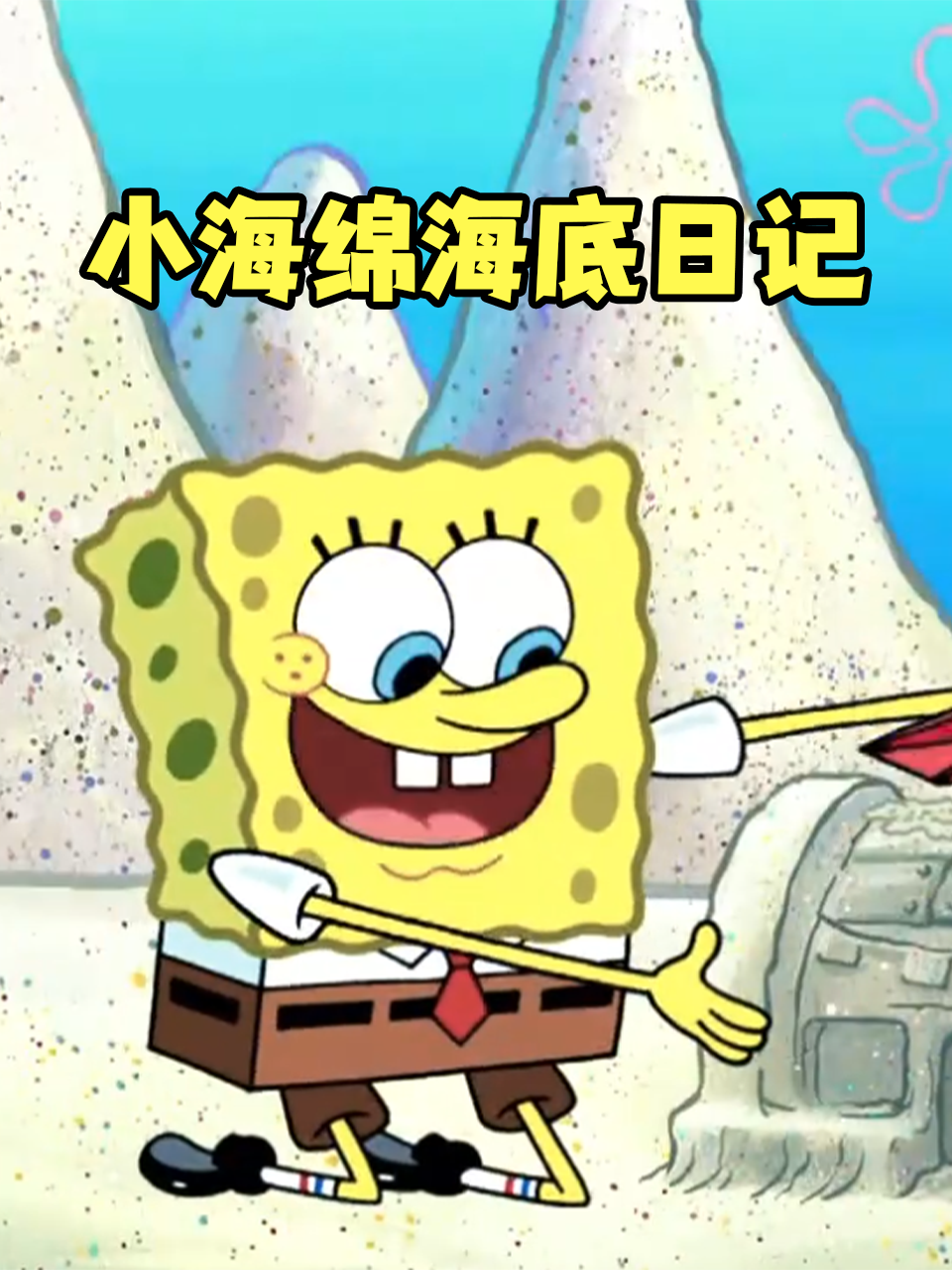 小海绵海底日记