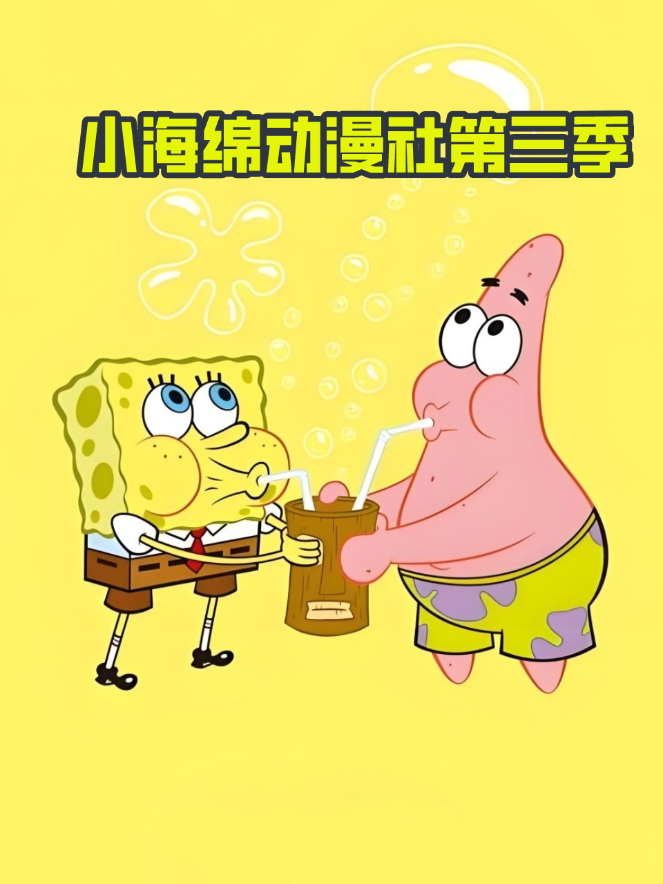 小海绵动漫社3