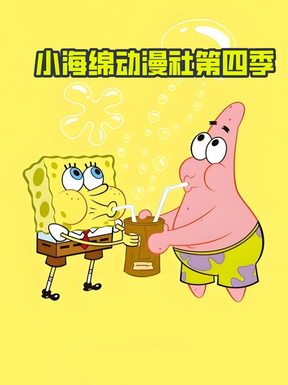 小海绵动漫社4