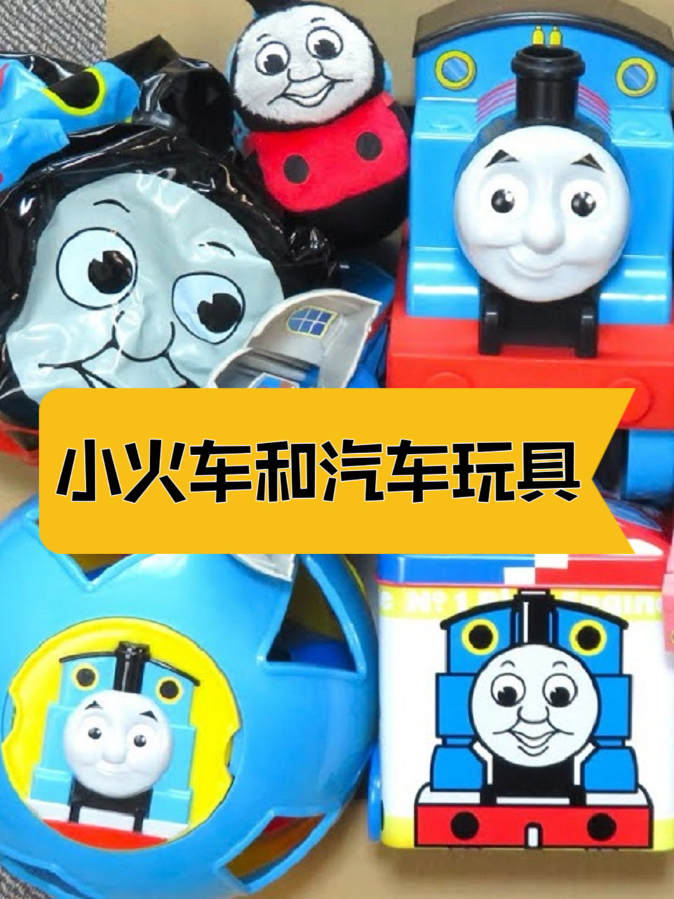 小火车和汽车玩具