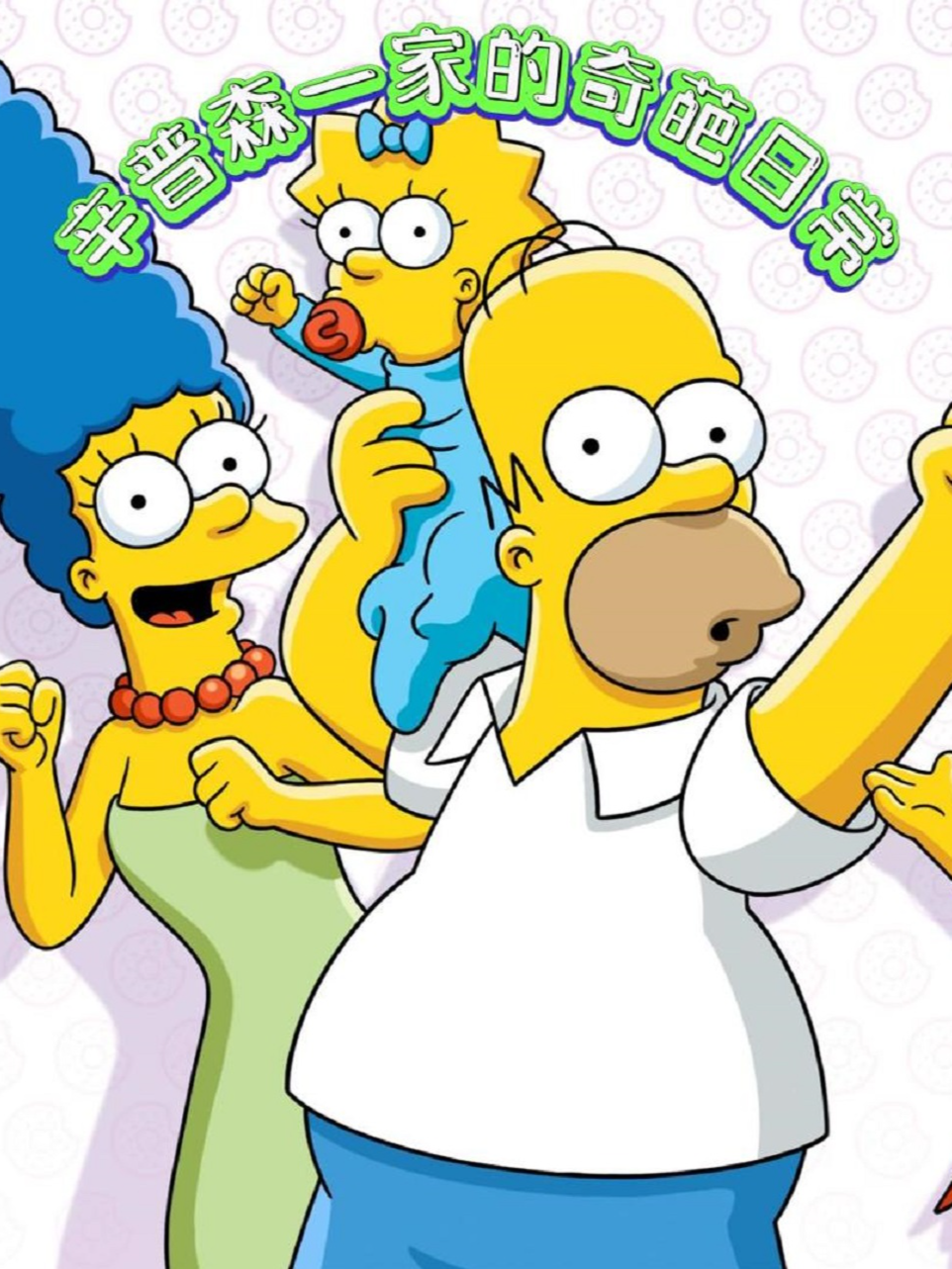 辛普森一家的奇葩日常