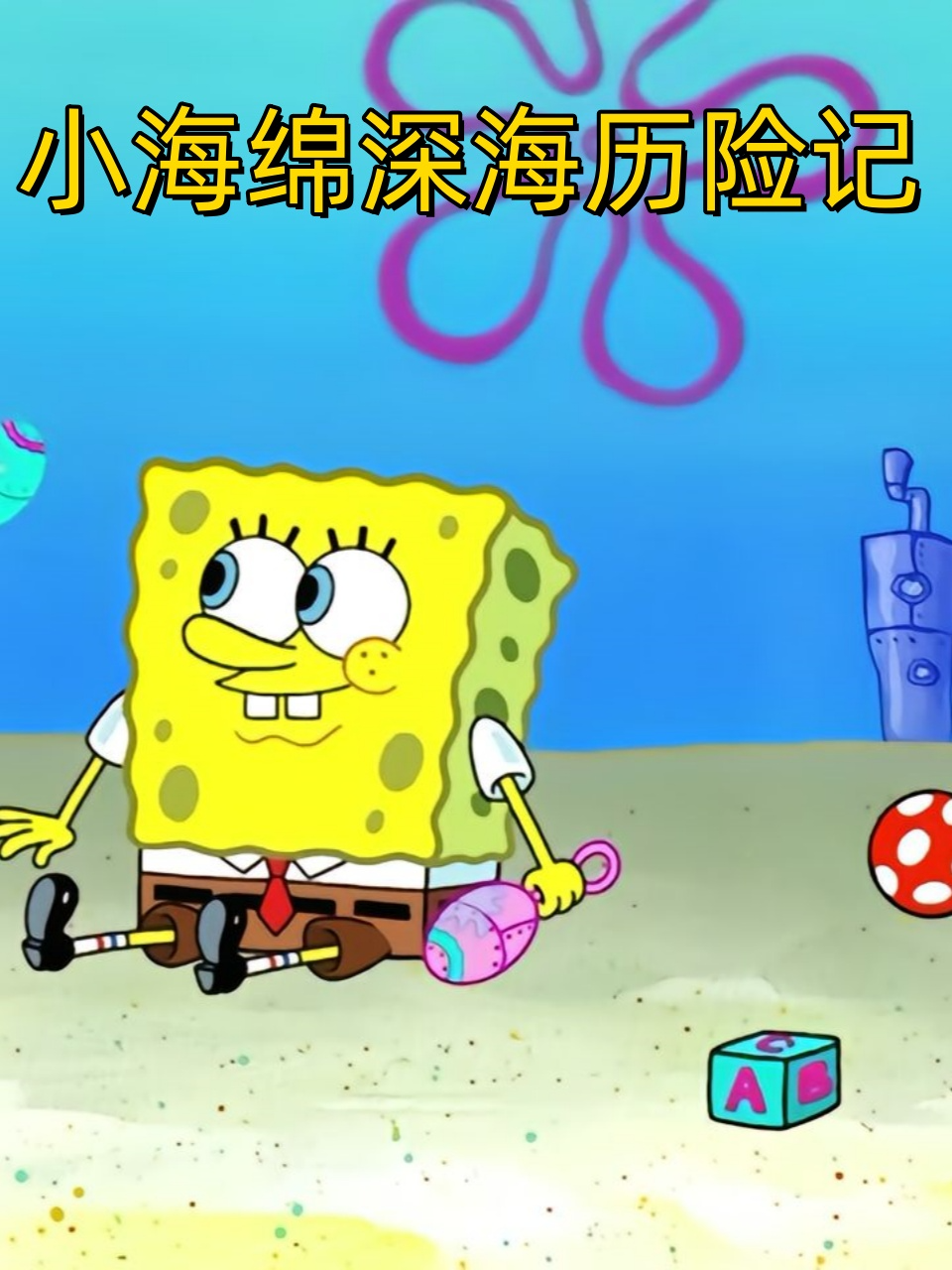 小海绵深海历险记