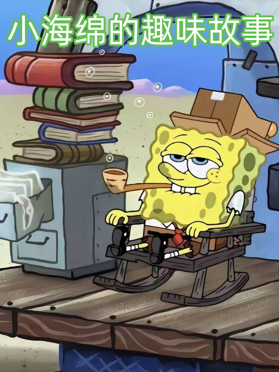 小海绵的趣味故事