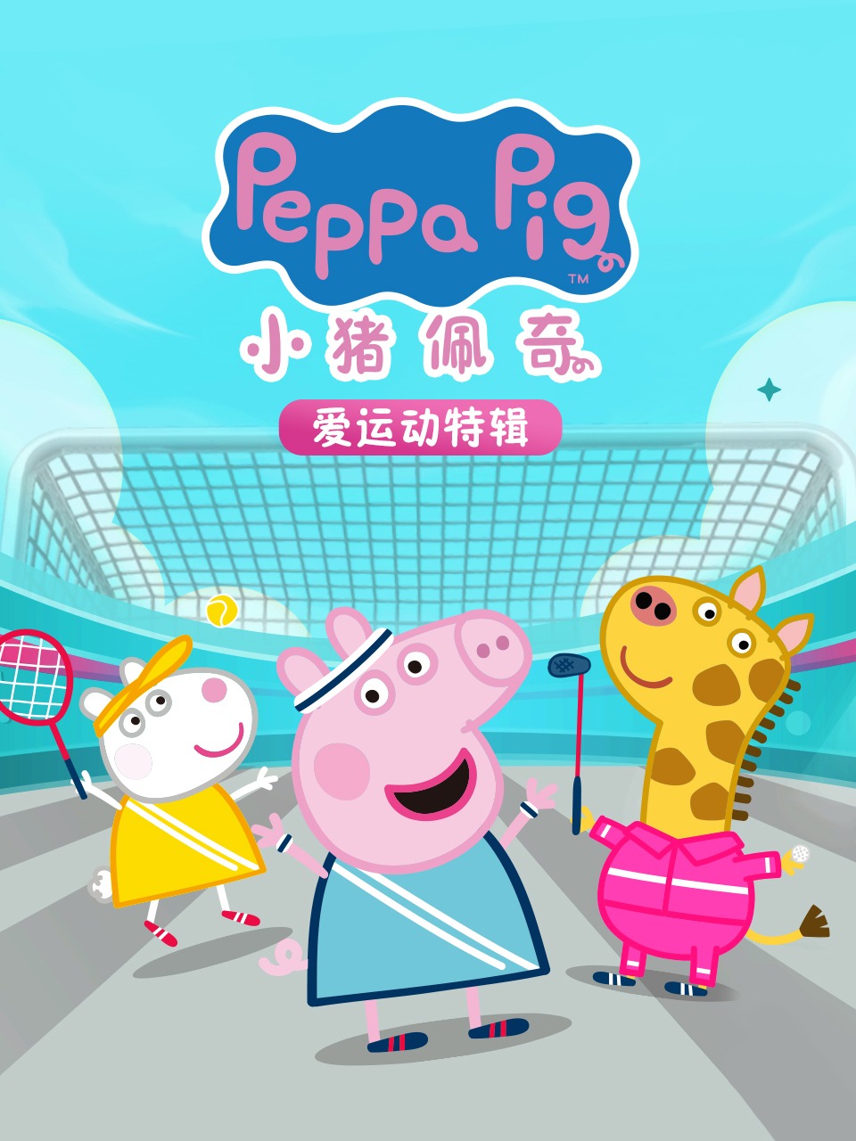 小猪佩奇爱运动特辑