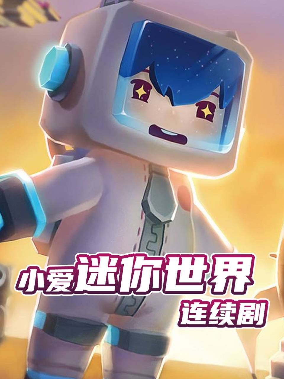 小爱迷你世界连续剧