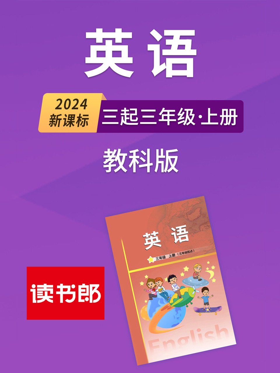 2024新课标英语版三起三年级上册教科版