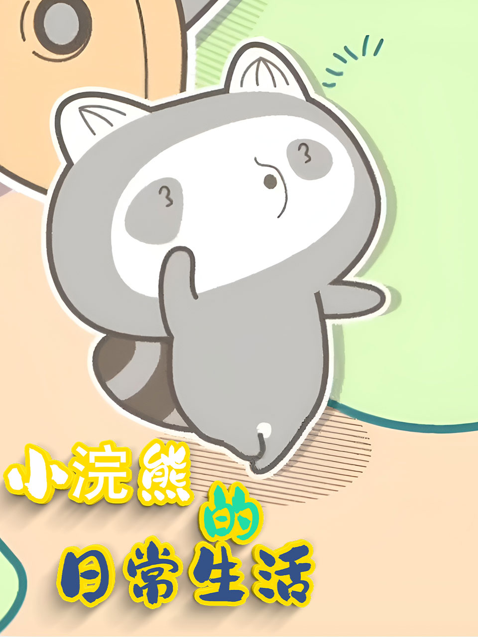 小浣熊的日常生活