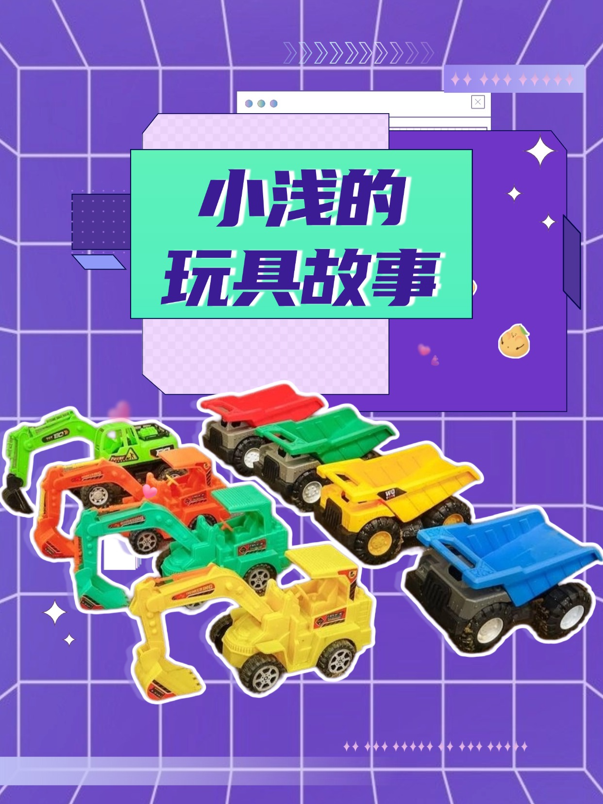 小浅的玩具故事