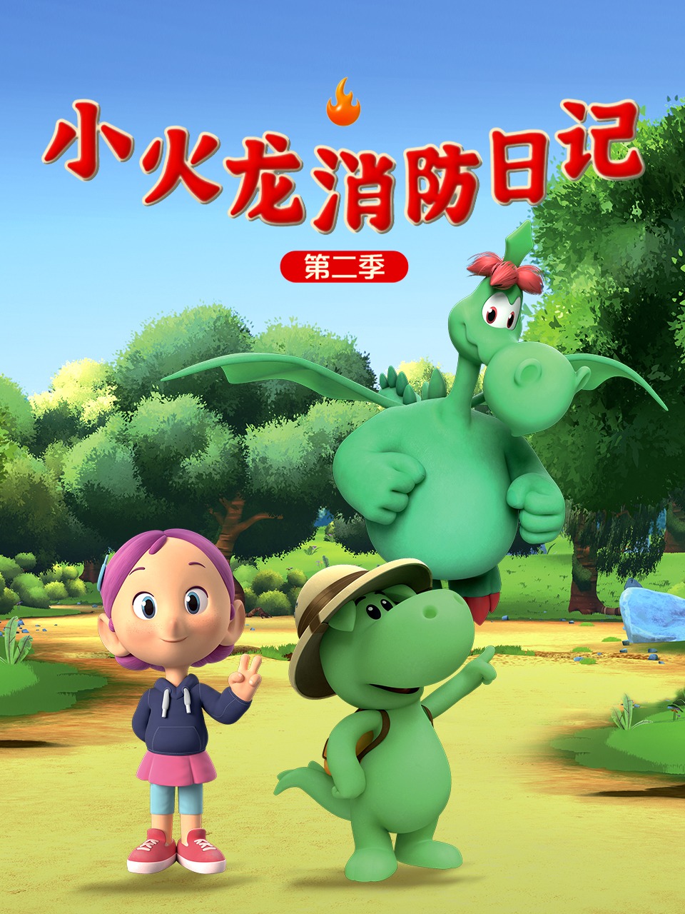 小火龙消防日记2