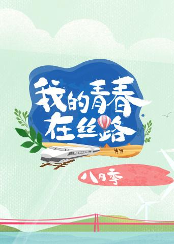 我的青春在丝路 八月季