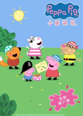 小猪佩奇 6