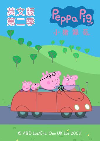 小猪佩奇 2