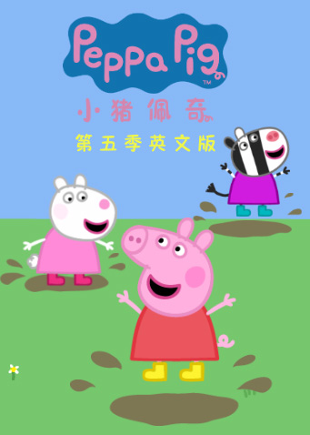 小猪佩奇 5 英语版